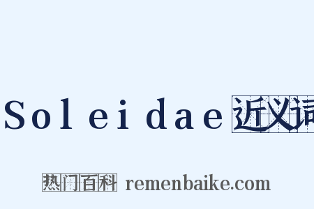 Soleidae近义词是什么意思的图片